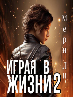 cover image of Играя в жизни 2